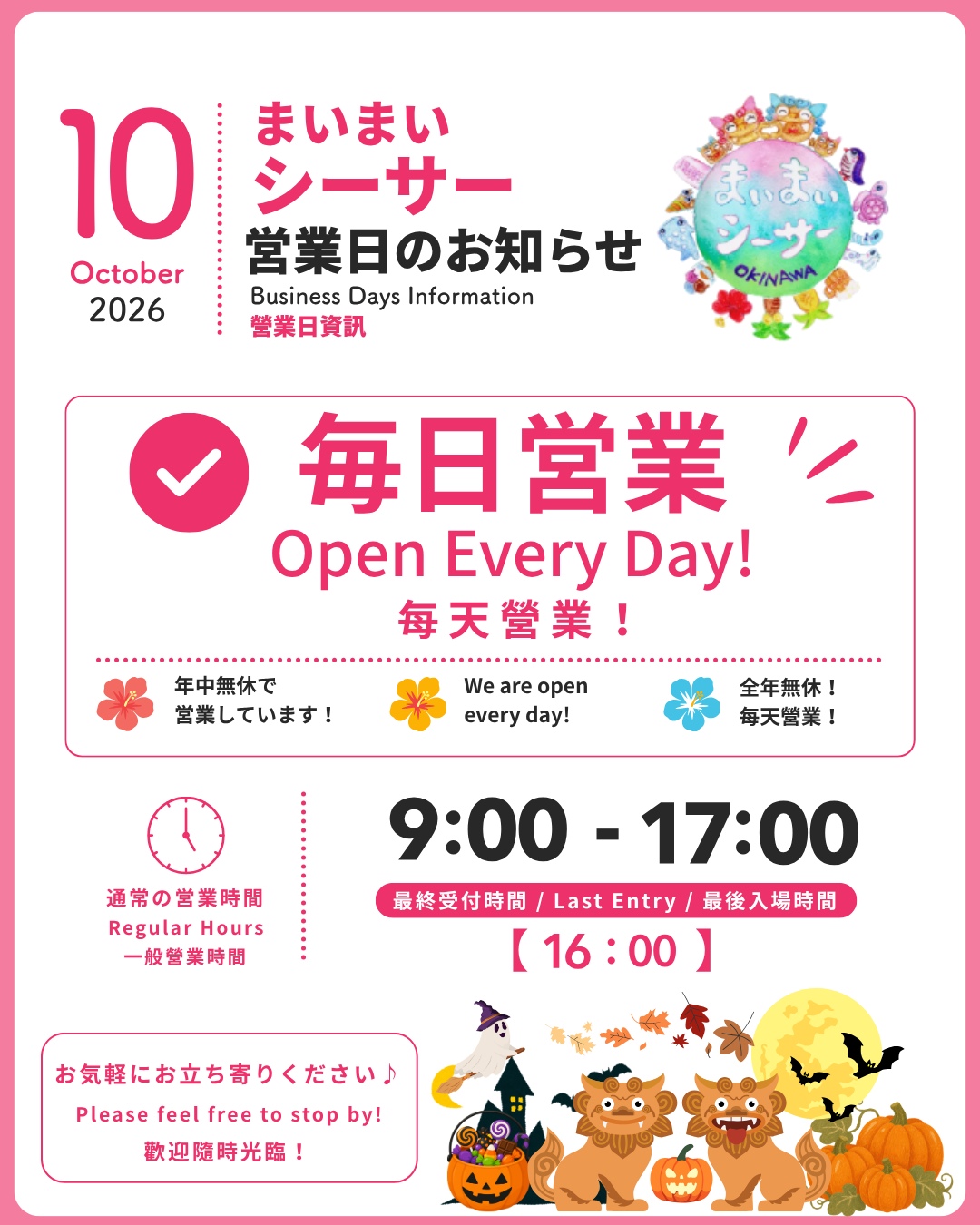 10月まいまいシーサー営業日