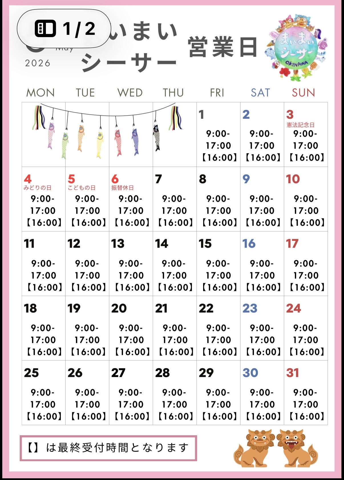 5月まいまいシーサー営業日