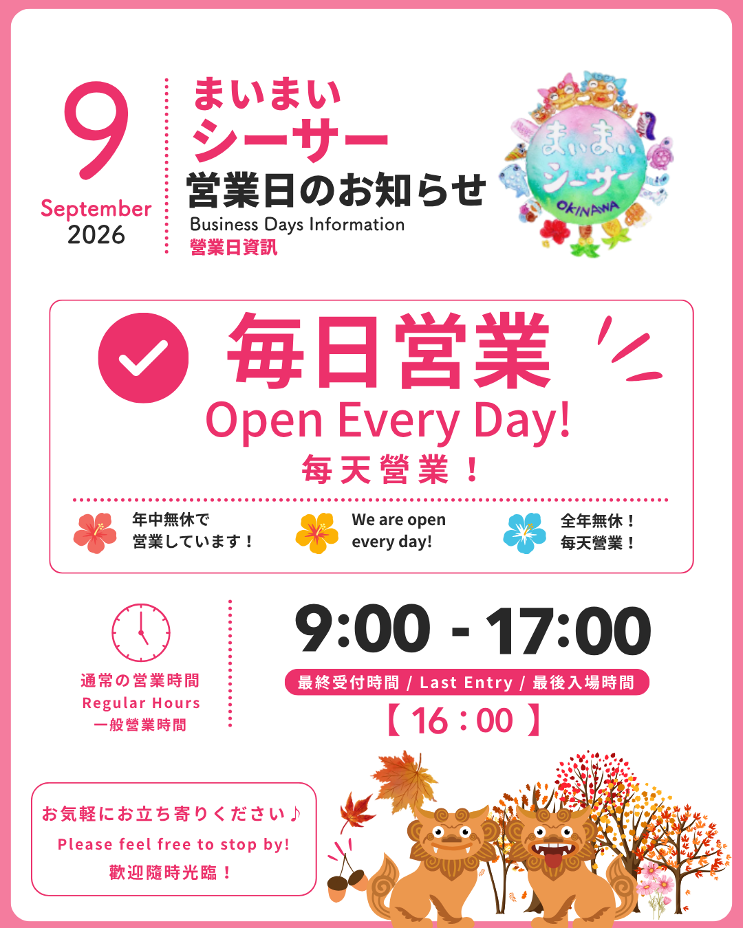 9月まいまいシーサー営業日