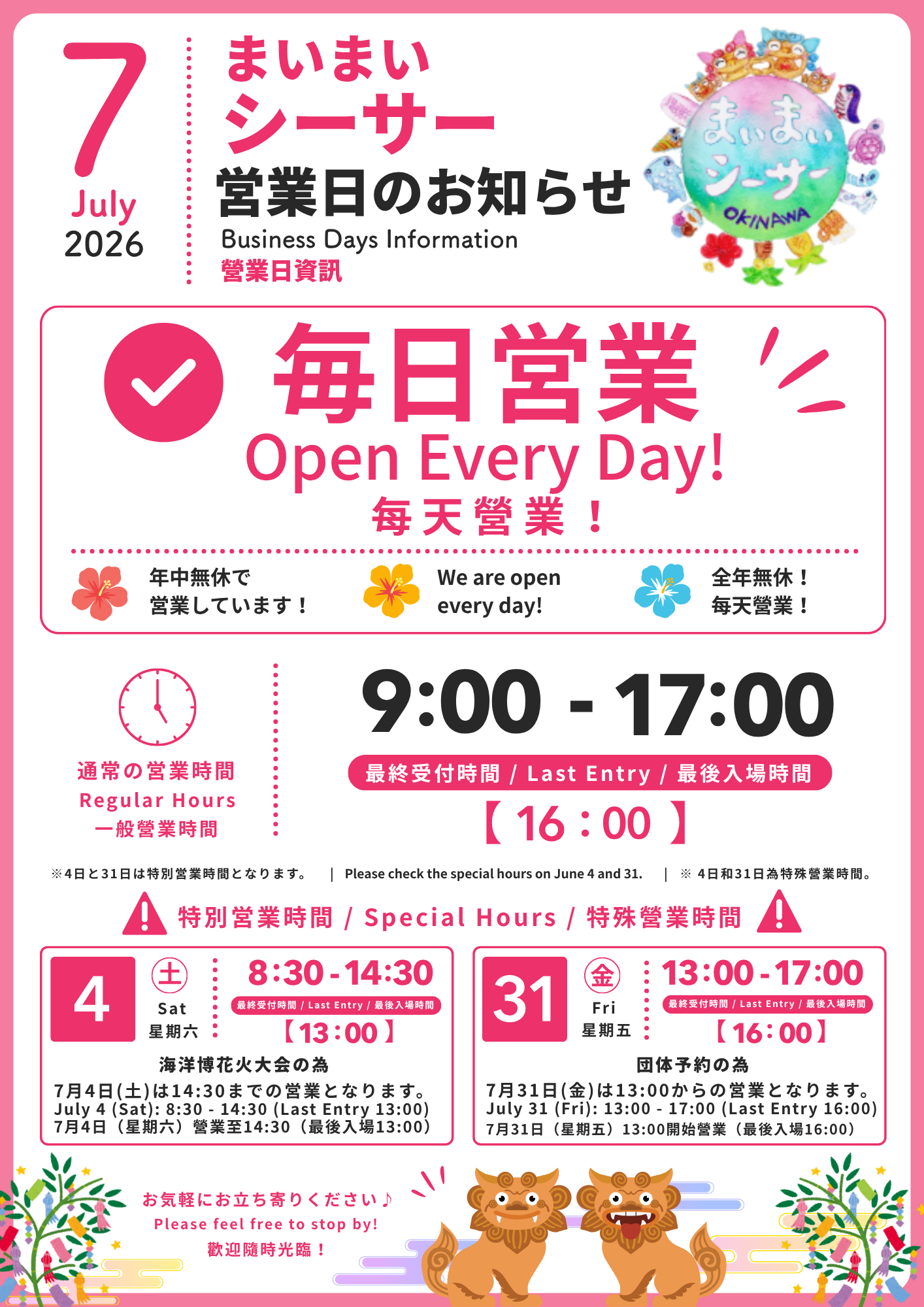 7月まいまいシーサー営業日