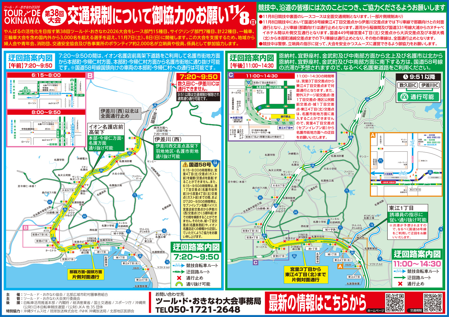 【2026. 11. 8  交通規制について】