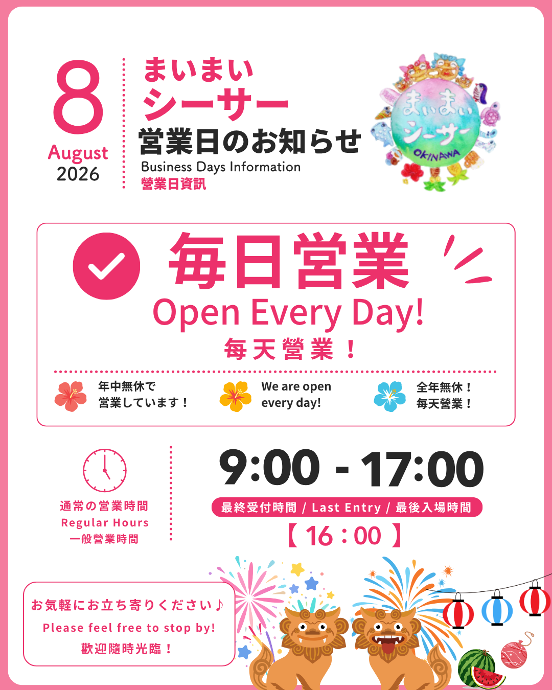 8月まいまいシーサー営業日