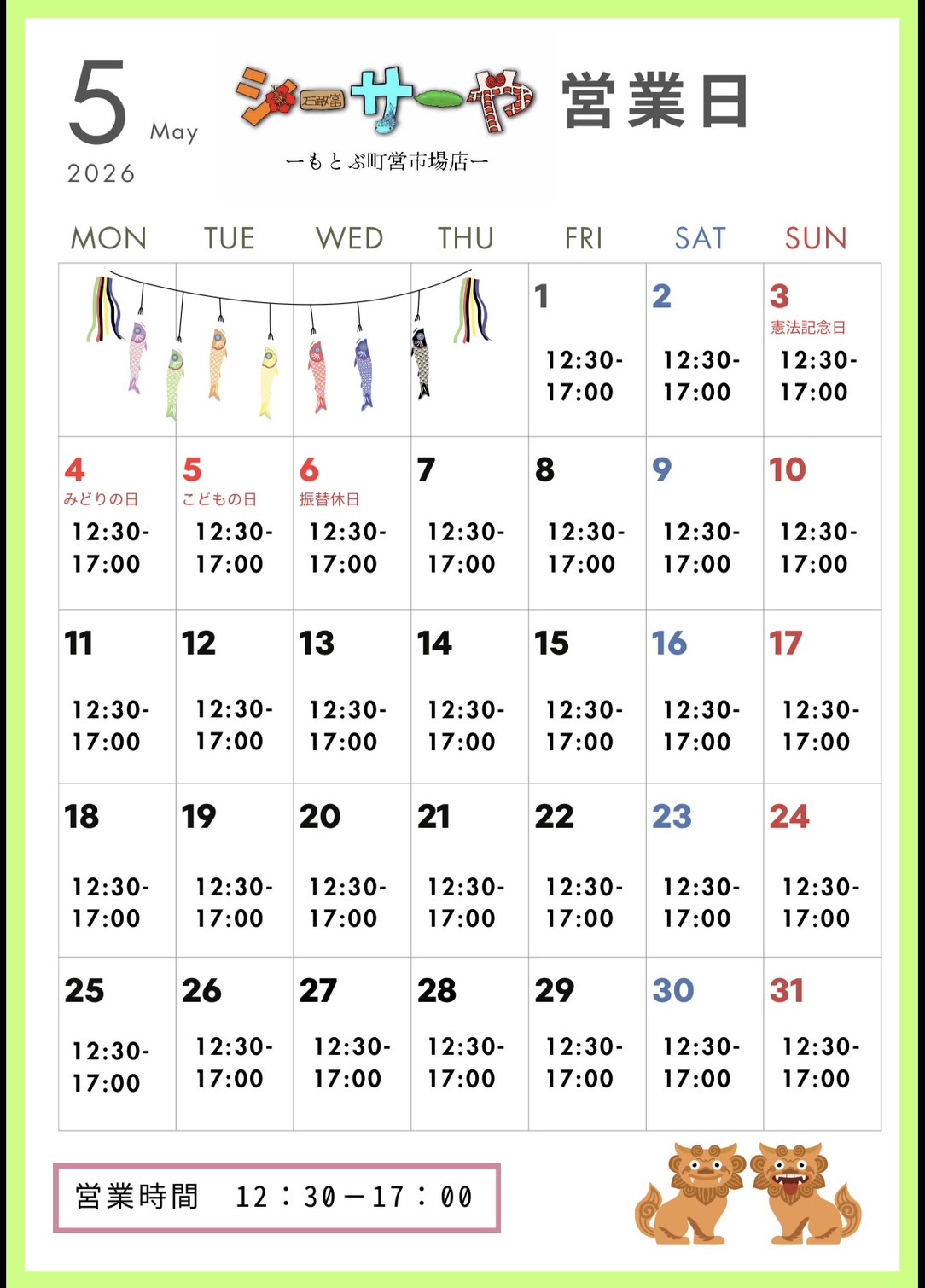 5月シーサーや営業日（更新日5/3）随時更新